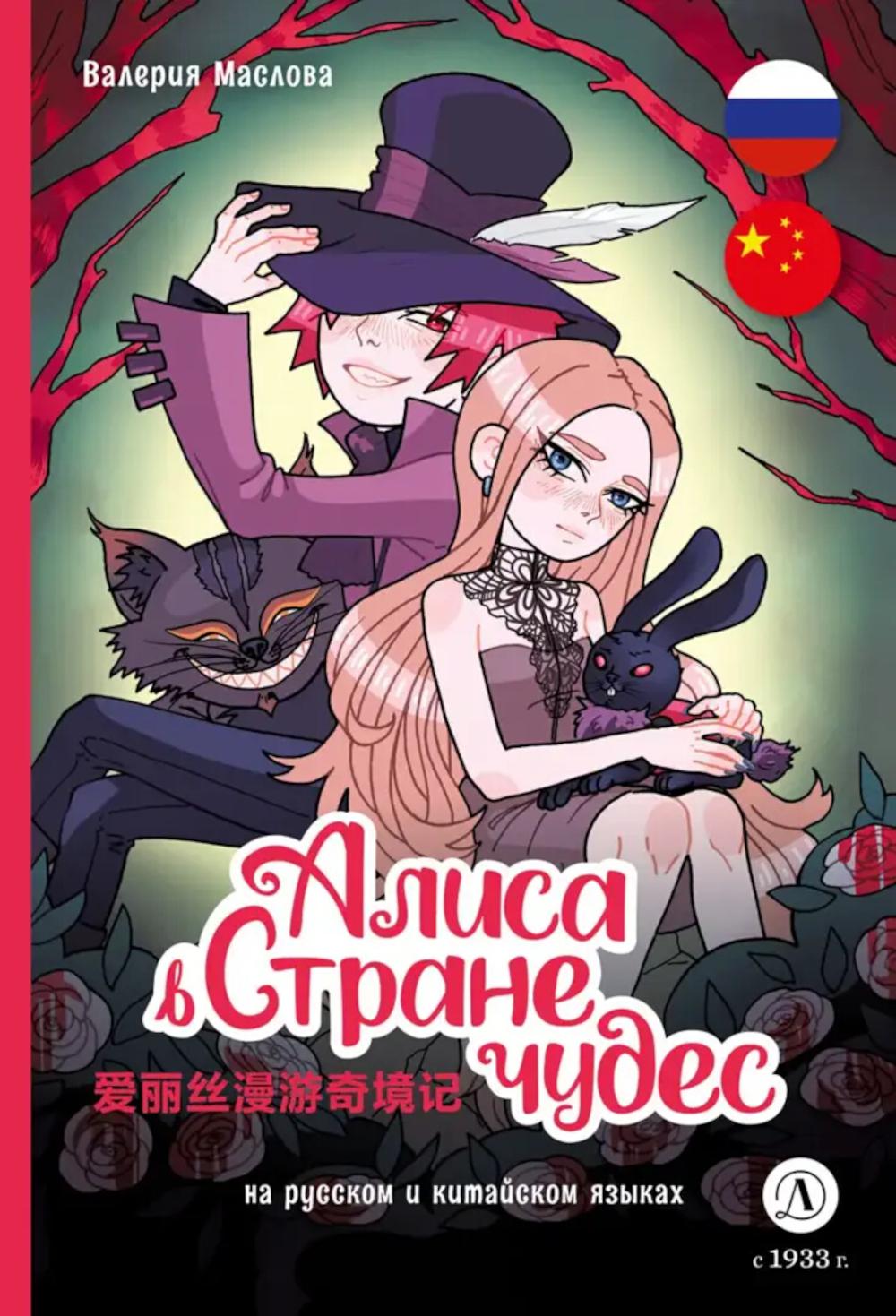 Алиса в стране чудес: комикс на русском и китайском языках