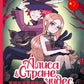 Алиса в стране чудес: комикс на русском и китайском языках