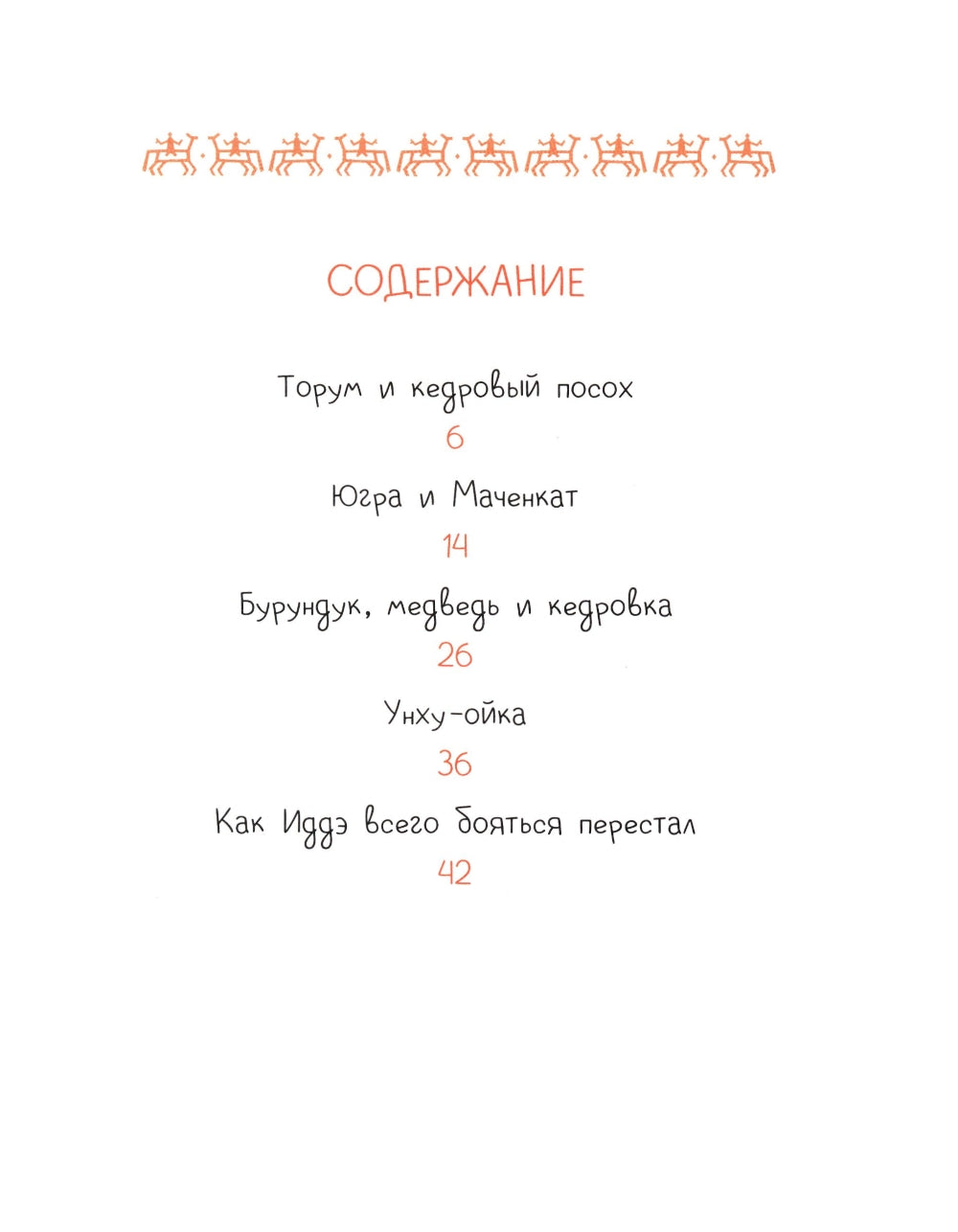 Торум и кедровый посох: ханты-мансийские сказки