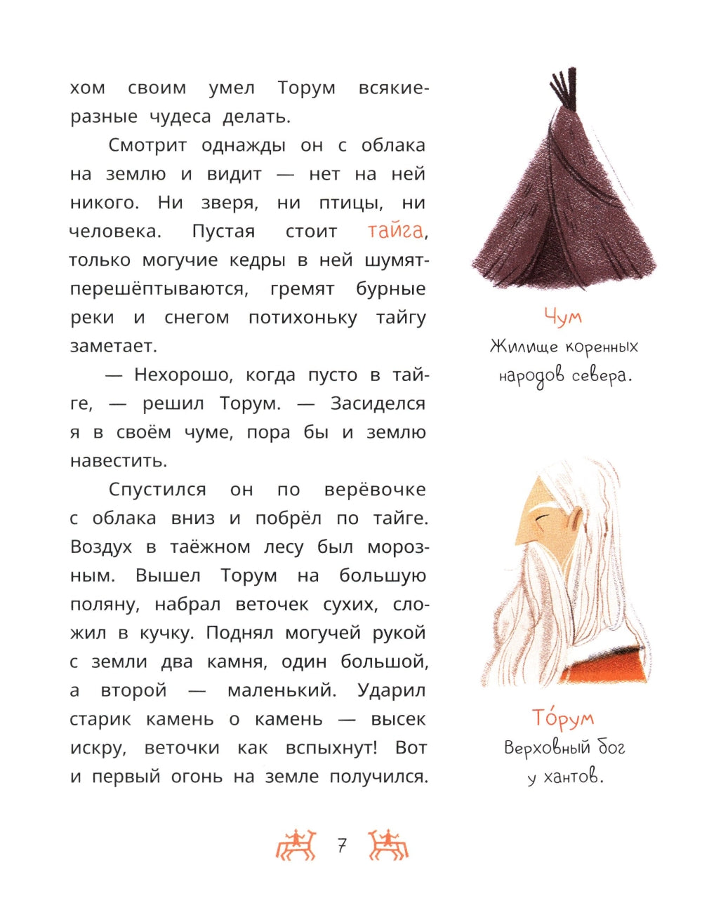 Торум и кедровый посох: ханты-мансийские сказки