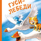Гуси-Лебеди