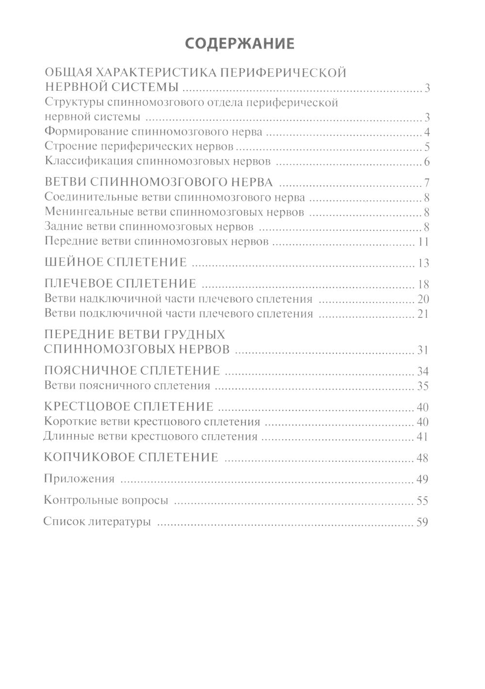 Anatomie fonctionnelle des nerfs spinaux : Utilisation pratique