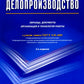 Делопроизводство. Образцы, документы. Организация и технология работы. Более 120 документов. 3-е изд., перераб.и доп