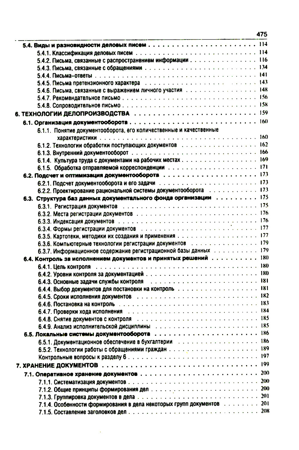 Делопроизводство. Образцы, документы. Организация и технология работы. Более 120 документов. 3-е изд., перераб.и доп