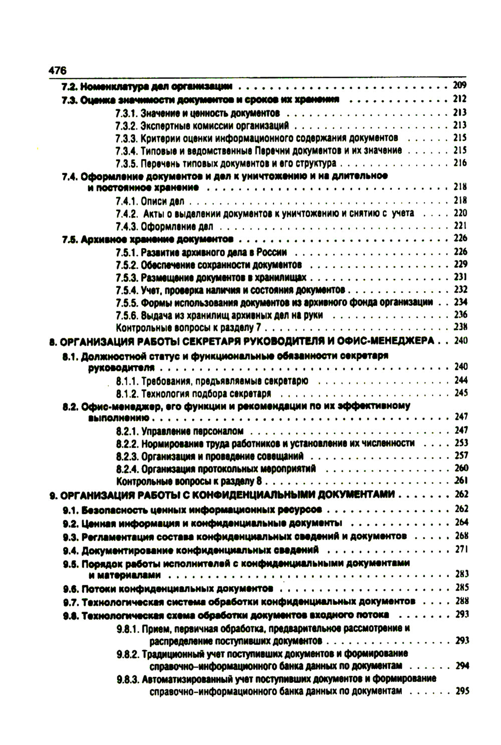 Делопроизводство. Образцы, документы. Организация и технология работы. Более 120 документов. 3-е изд., перераб.и доп