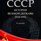 СССР. История великой державы (1922-1991 гг.). 3-е изд., перераб. и доп