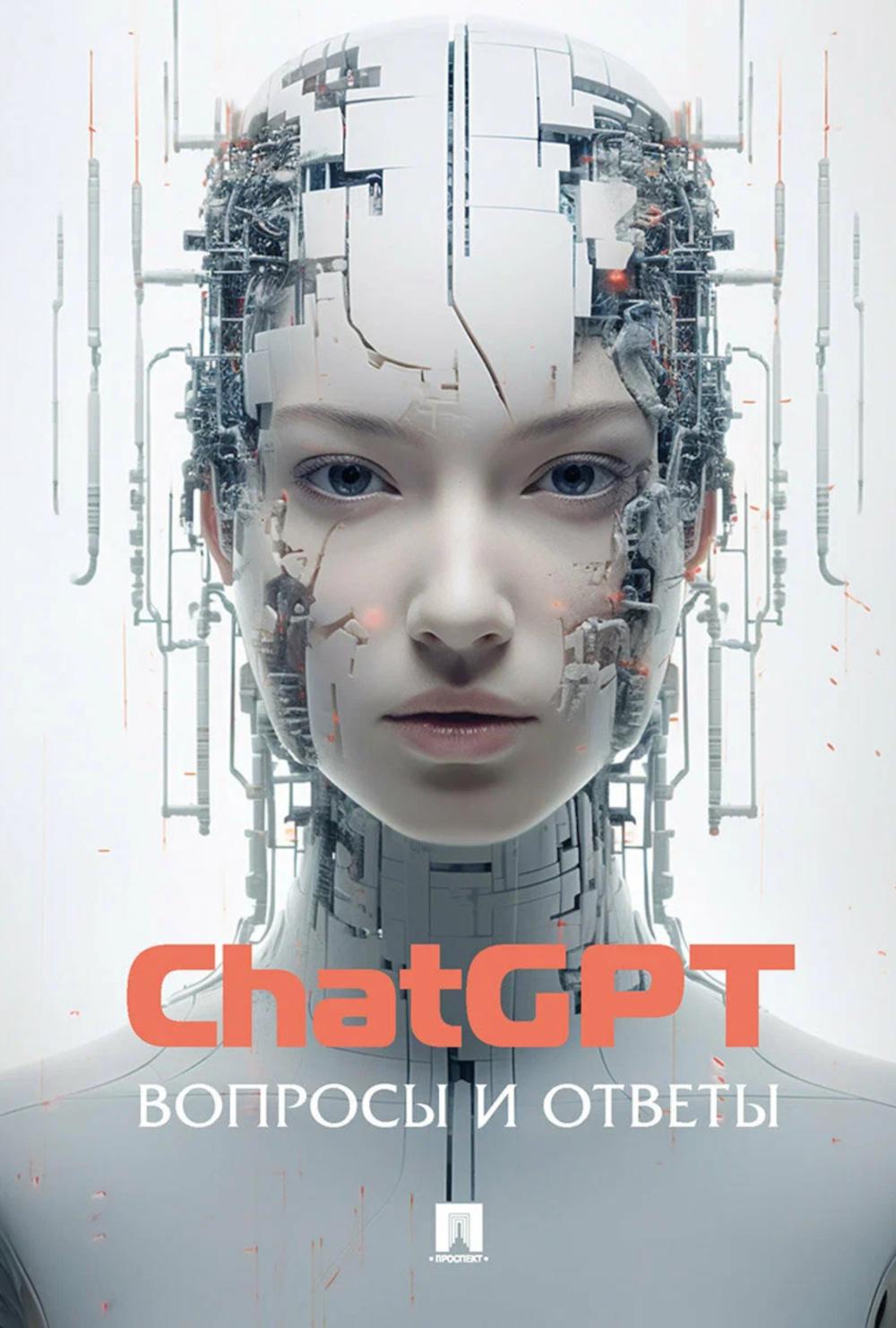 ЧатGPT. Вопросы и ответы