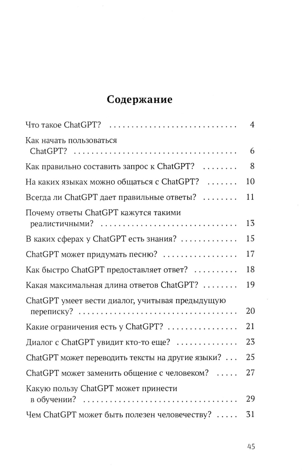 ЧатGPT. Вопросы и ответы
