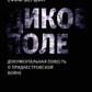 Дикое поле: документальная повесть о приднестровской войне. 3-е изд., испр