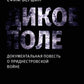 Дикое поле: документальная повесть о приднестровской войне. 3-е изд., испр
