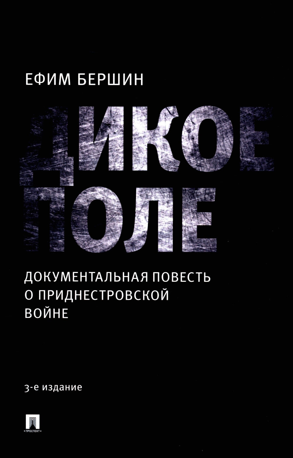 Дикое поле: документальная повесть о приднестровской войне. 3-е изд., испр