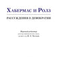 Хабермас и Ролз: рассуждения о демократии