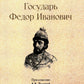 Государь Федор Иванович