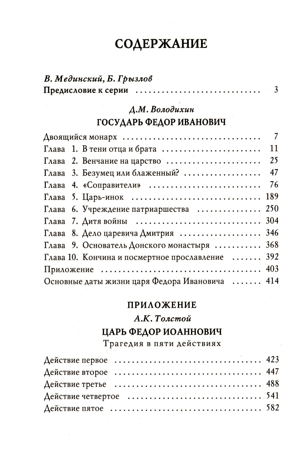 Государь Федор Иванович
