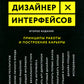 Дизайнер интерфейсов. Принципы работы и построение карьеры. 2-е изд., испр. и доп