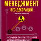 Менеджмент без декораций. Раскрываем таланты сотрудников и строим успешный бизнес: практическое руководство