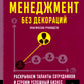 Менеджмент без декораций. Раскрываем таланты сотрудников и строим успешный бизнес: практическое руководство