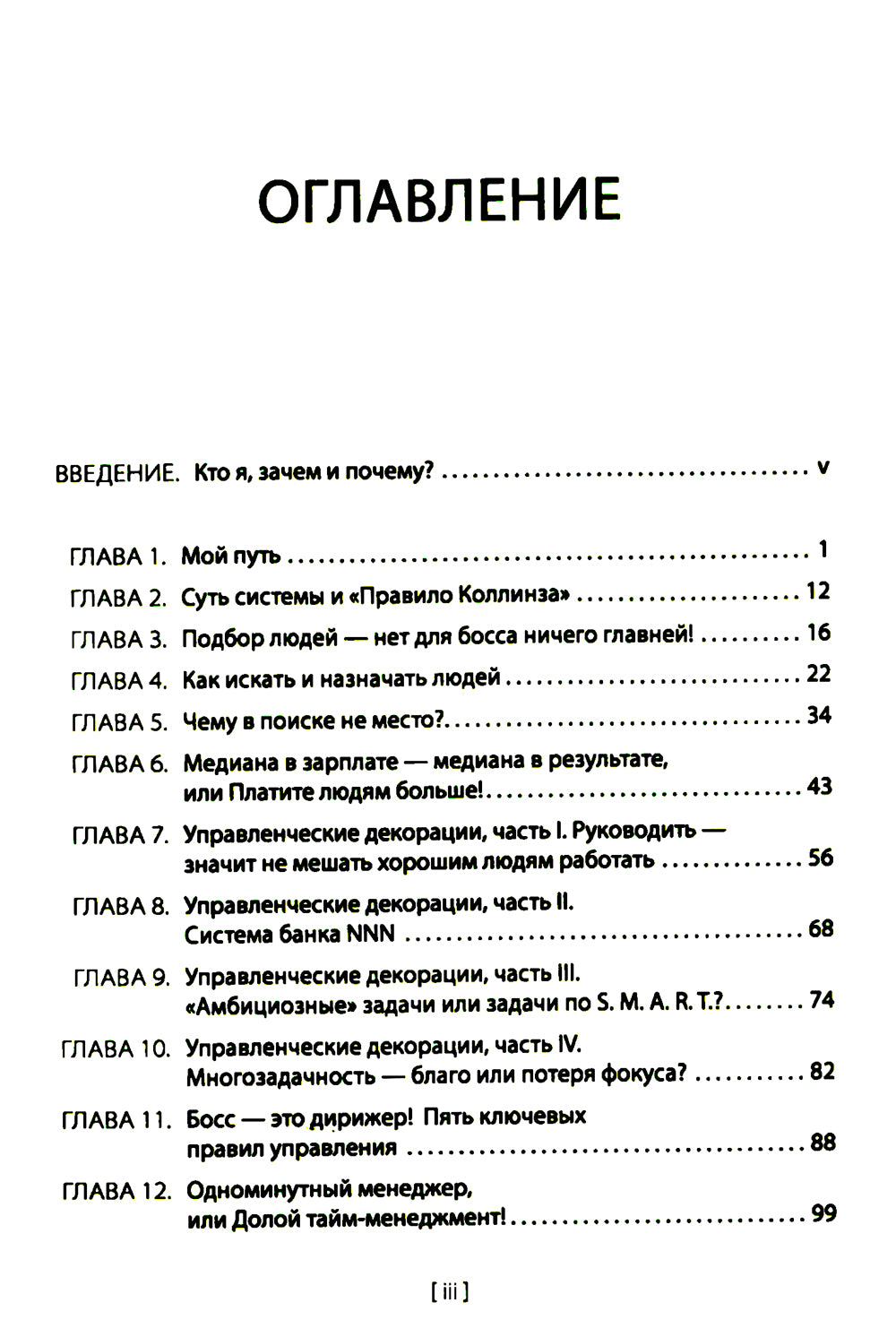 Менеджмент без декораций. Раскрываем таланты сотрудников и строим успешный бизнес: практическое руководство