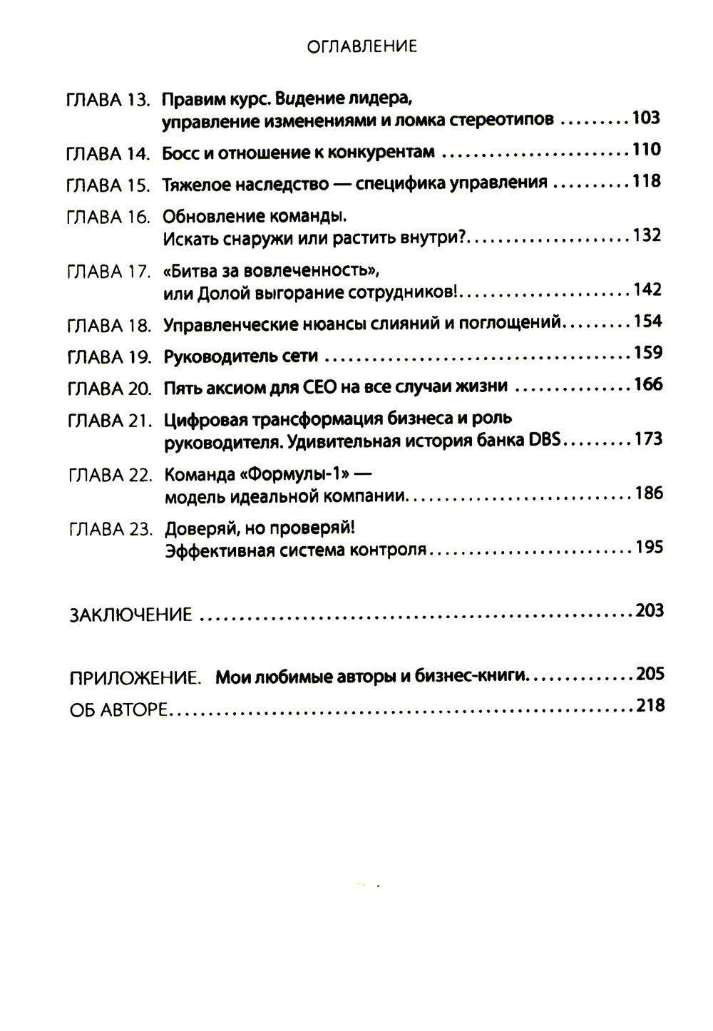 Менеджмент без декораций. Раскрываем таланты сотрудников и строим успешный бизнес: практическое руководство
