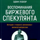 Воспоминания книжного спекулянта. История "главного виновника" великой депрессии