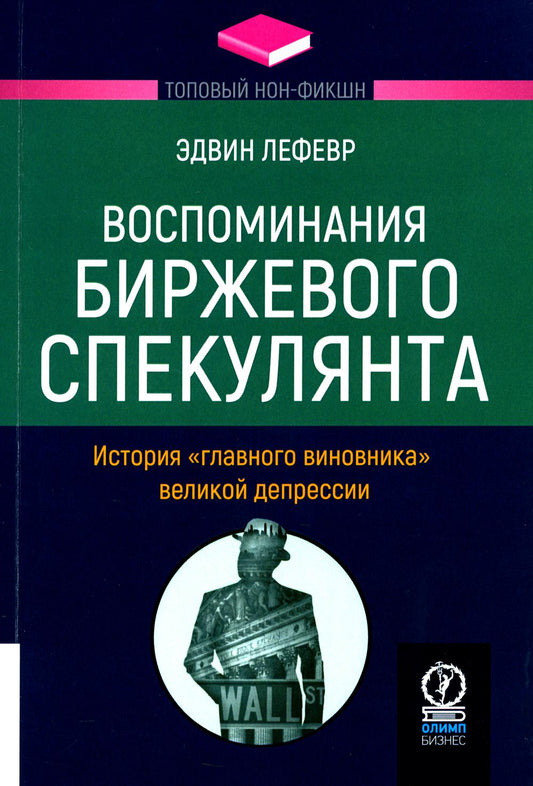 Воспоминания книжного спекулянта. История "главного виновника" великой депрессии