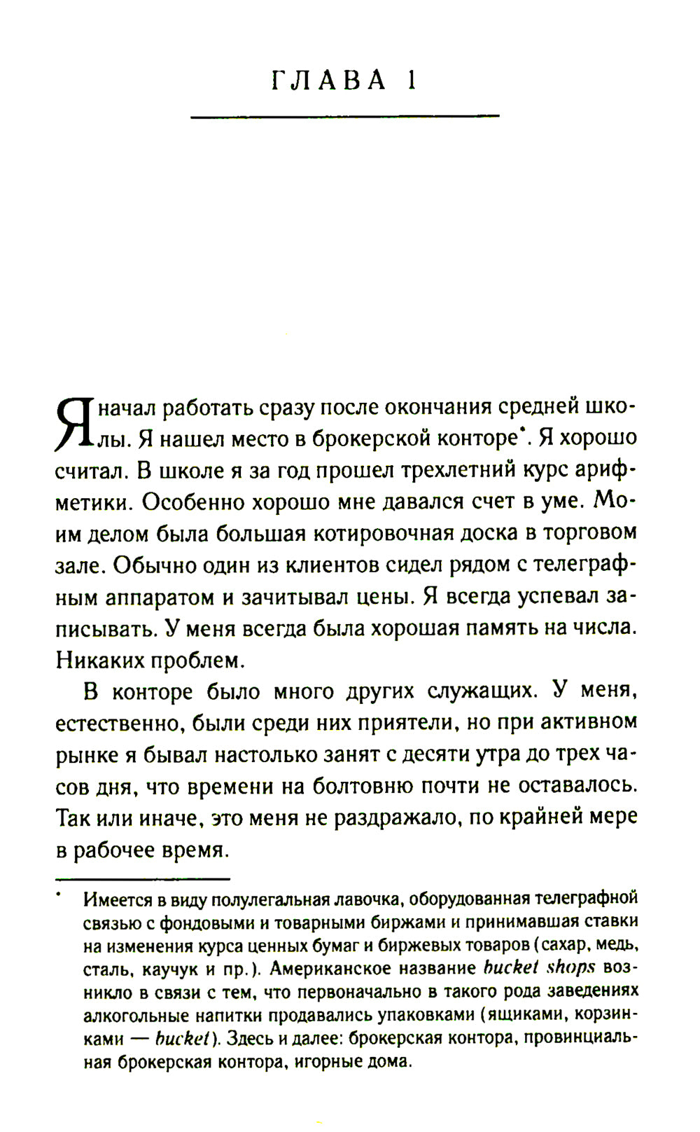 Воспоминания книжного спекулянта. История "главного виновника" великой депрессии