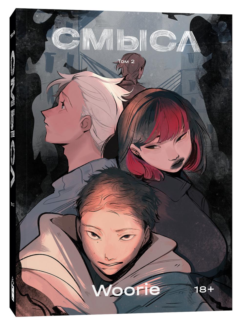 Смысл. Т. 2 : roman graphique