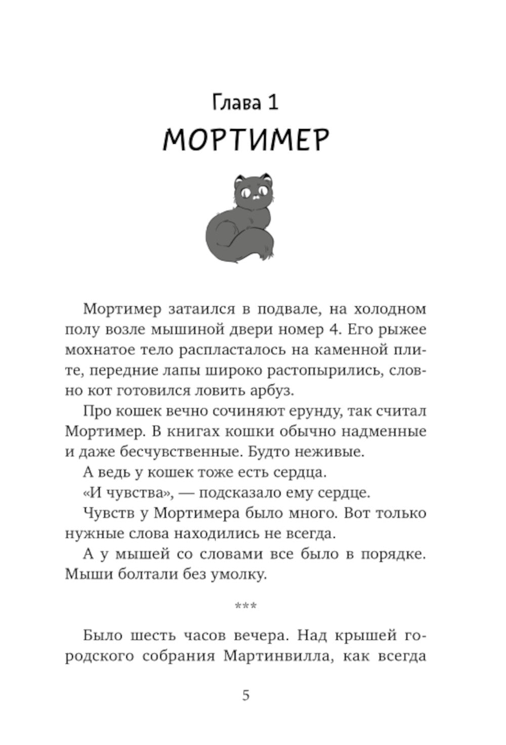 Библиотека кота Мортимера