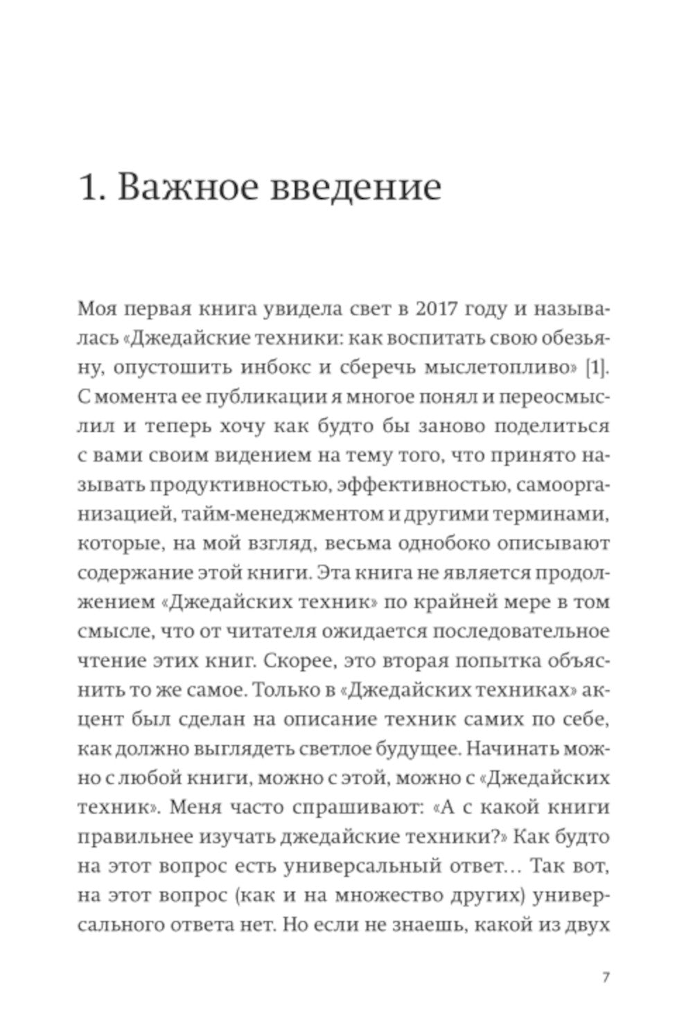 Путь джедая. Поиск собственных методов продуктивности
