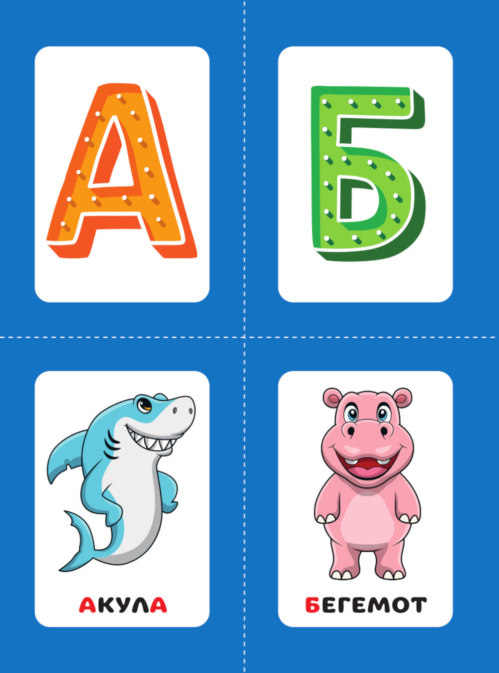 Выучи алфавит