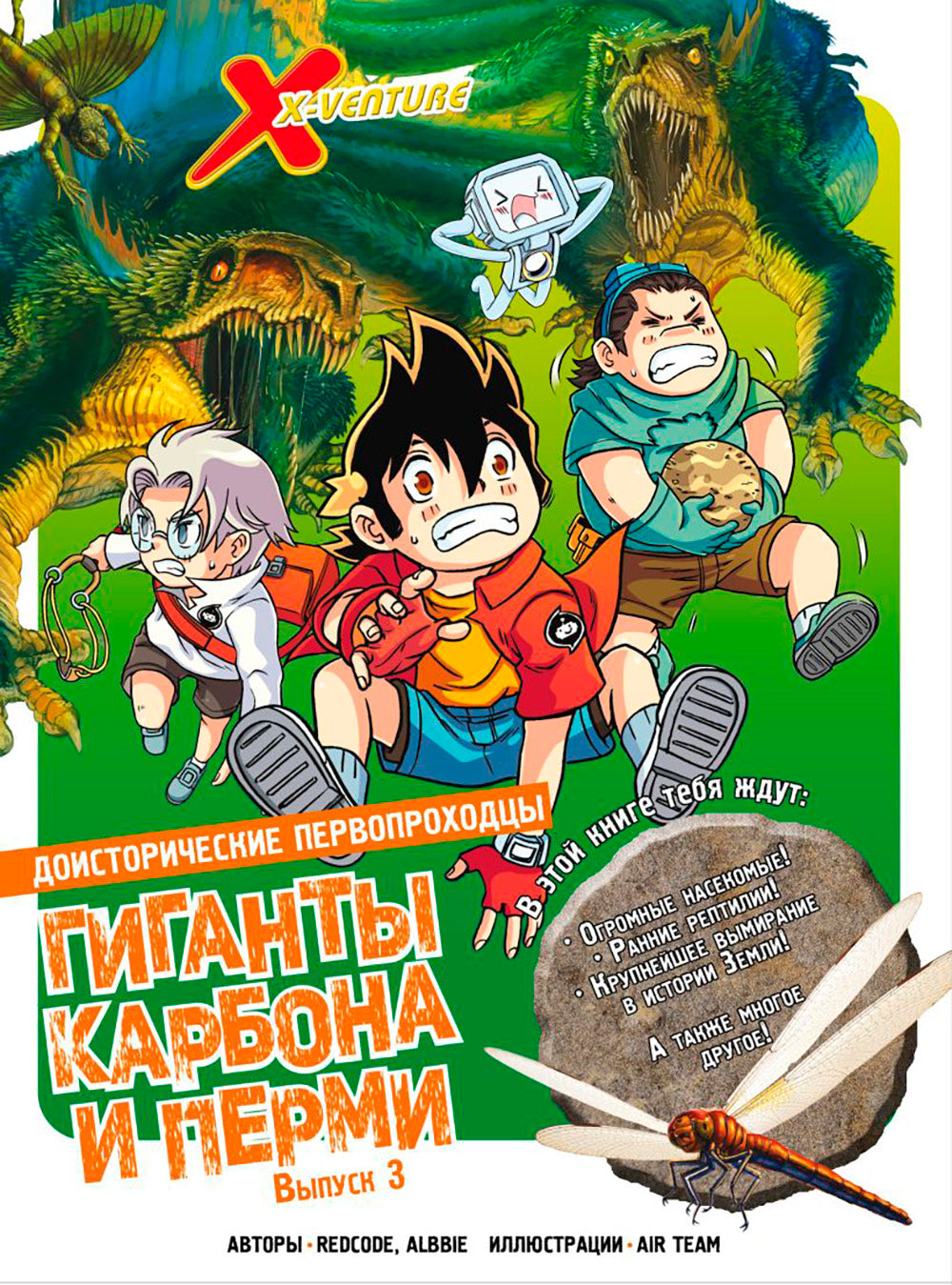 Доисторические первопроходцы. Вып. 3. Гиганты карбона и перми