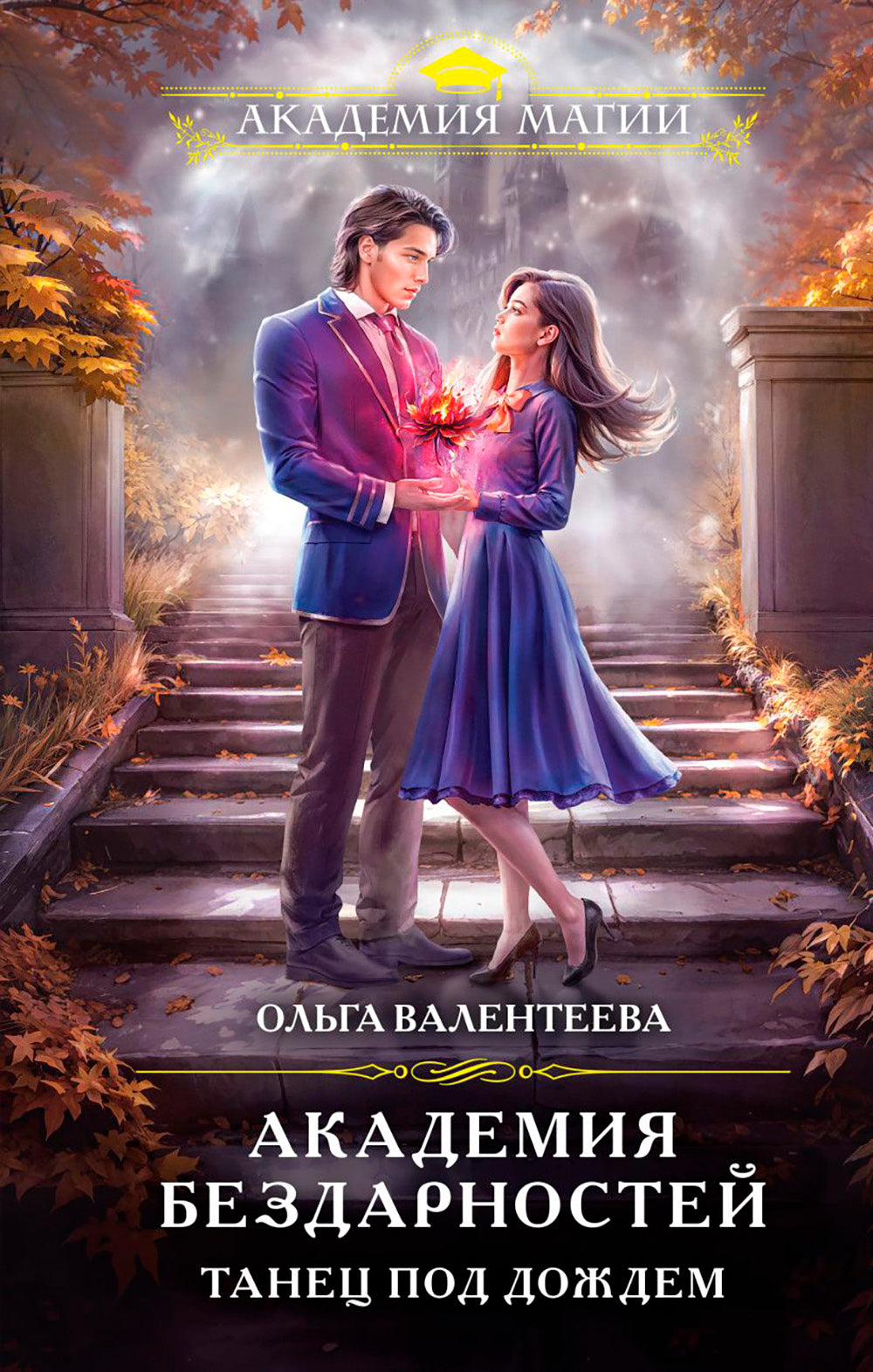 Академия бездарностей. Танец под дождем