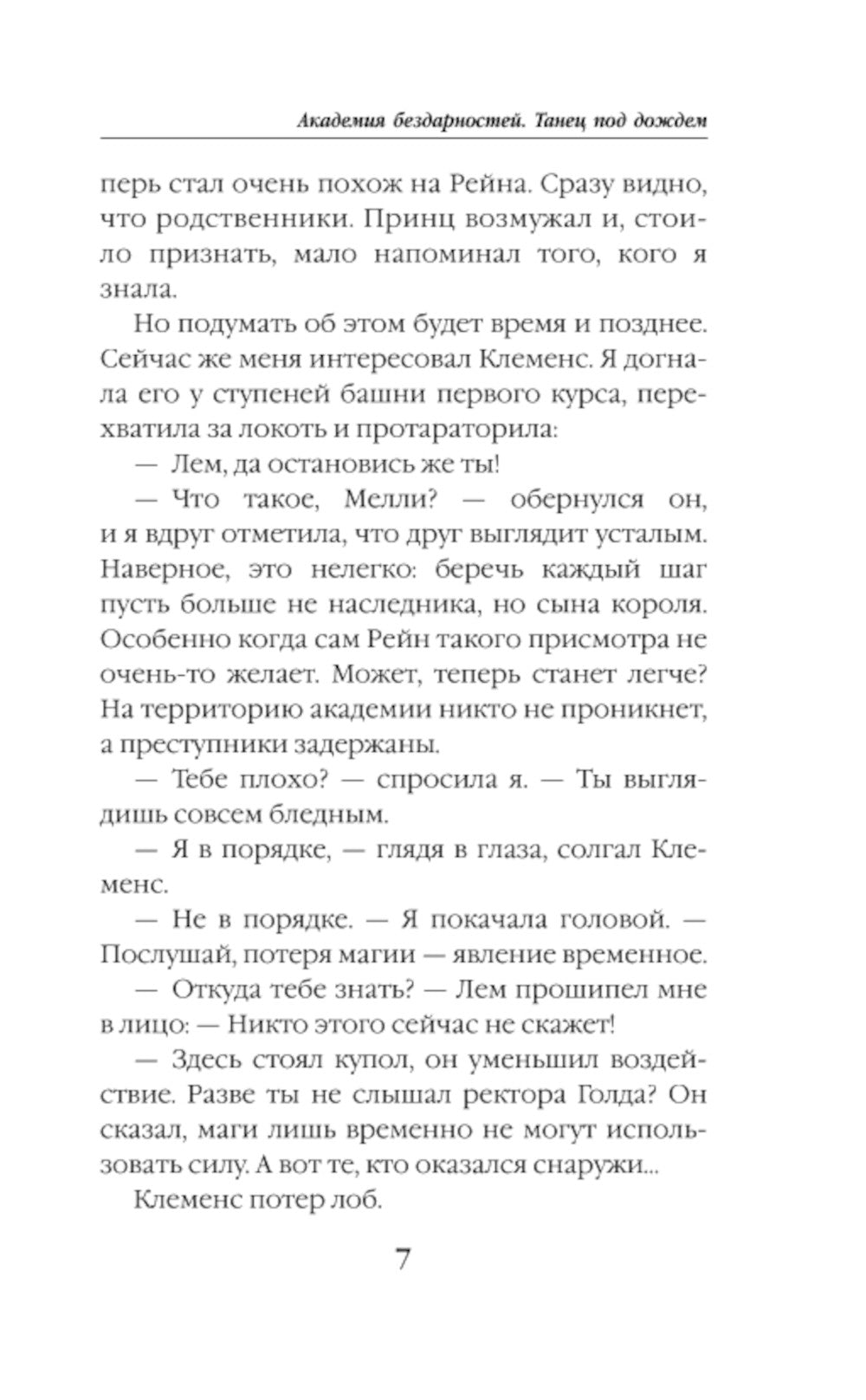 Академия бездарностей. Танец под дождем