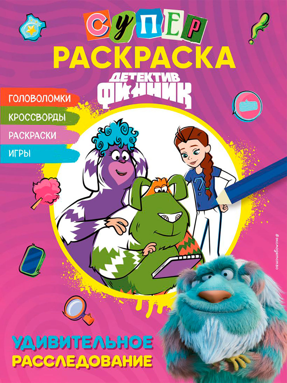 Детектив Финник. СУПЕРраскраска! Удивительное расследование