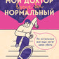 Мой доктор вроде бы нормальный. Но остальные все еще хотят меня: самое важное о здоровых болезнях