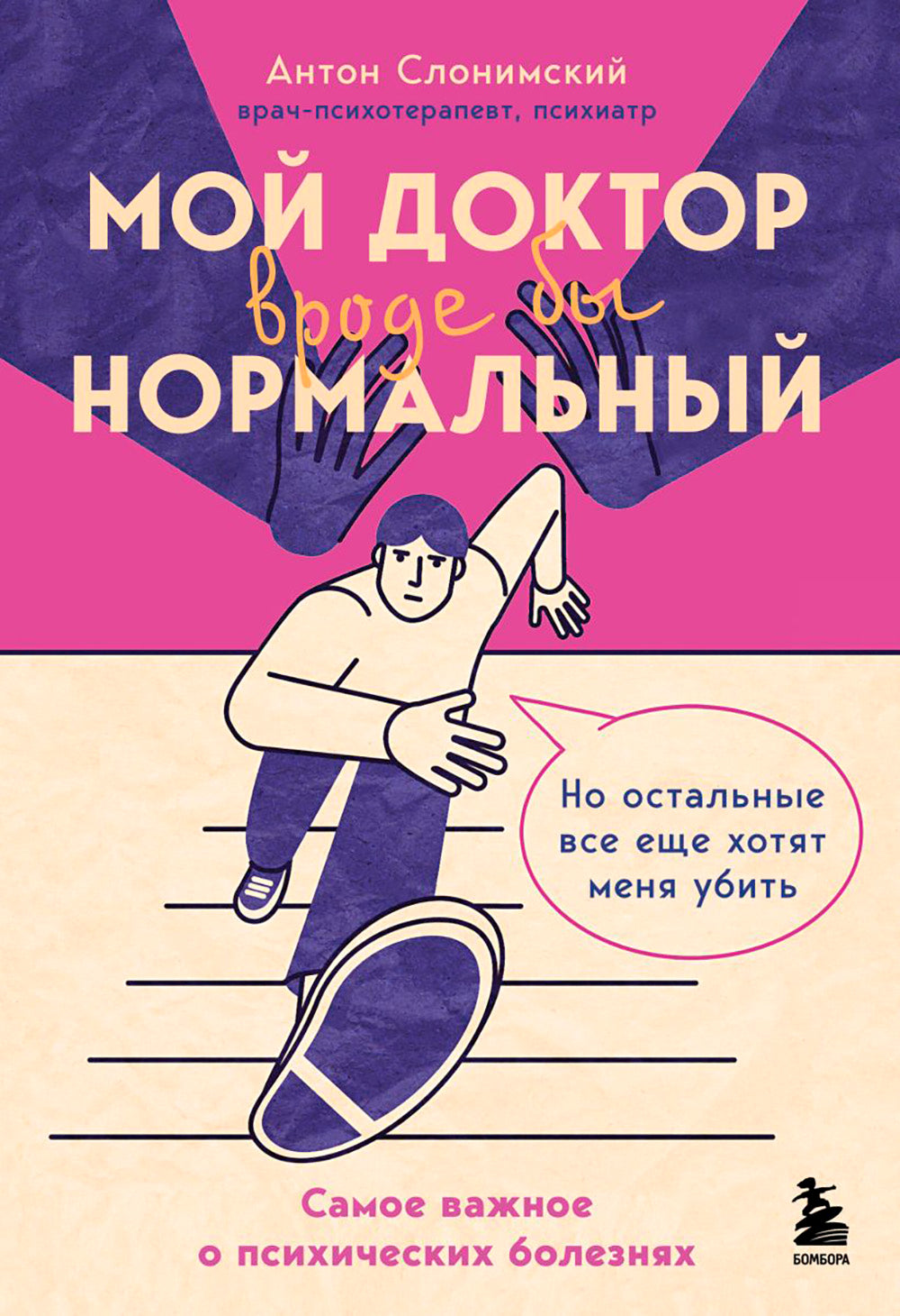 Мой доктор вроде бы нормальный. Но остальные все еще хотят меня: самое важное о здоровых болезнях