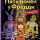Пять ночей у Фредди из пластилина. Неофициальная книга для фанатов ФНАФ