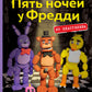 Пять ночей у Фредди из пластилина. Неофициальная книга для фанатов ФНАФ