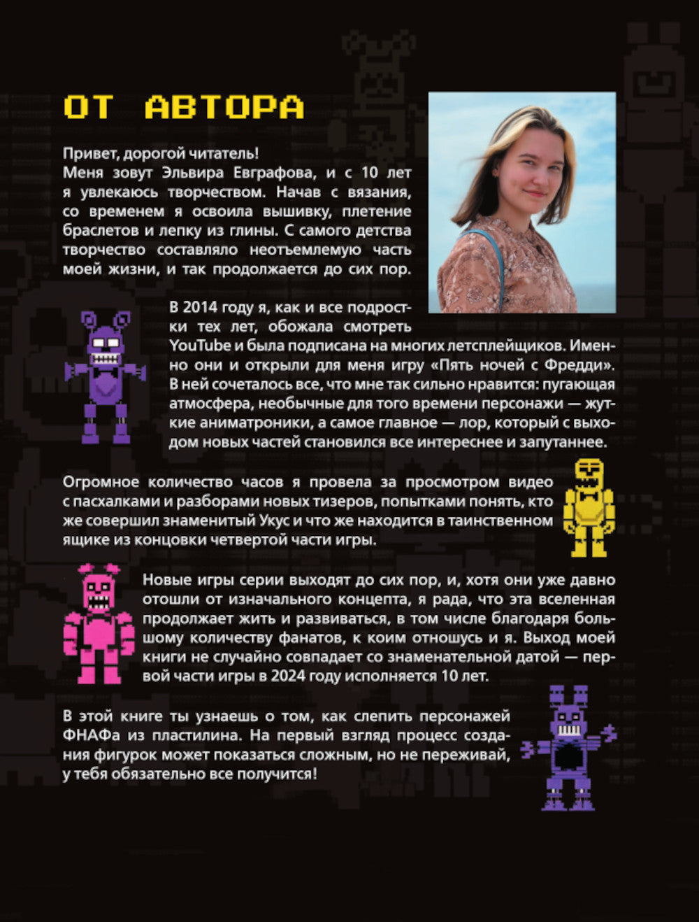 Пять ночей у Фредди из пластилина. Неофициальная книга для фанатов ФНАФ
