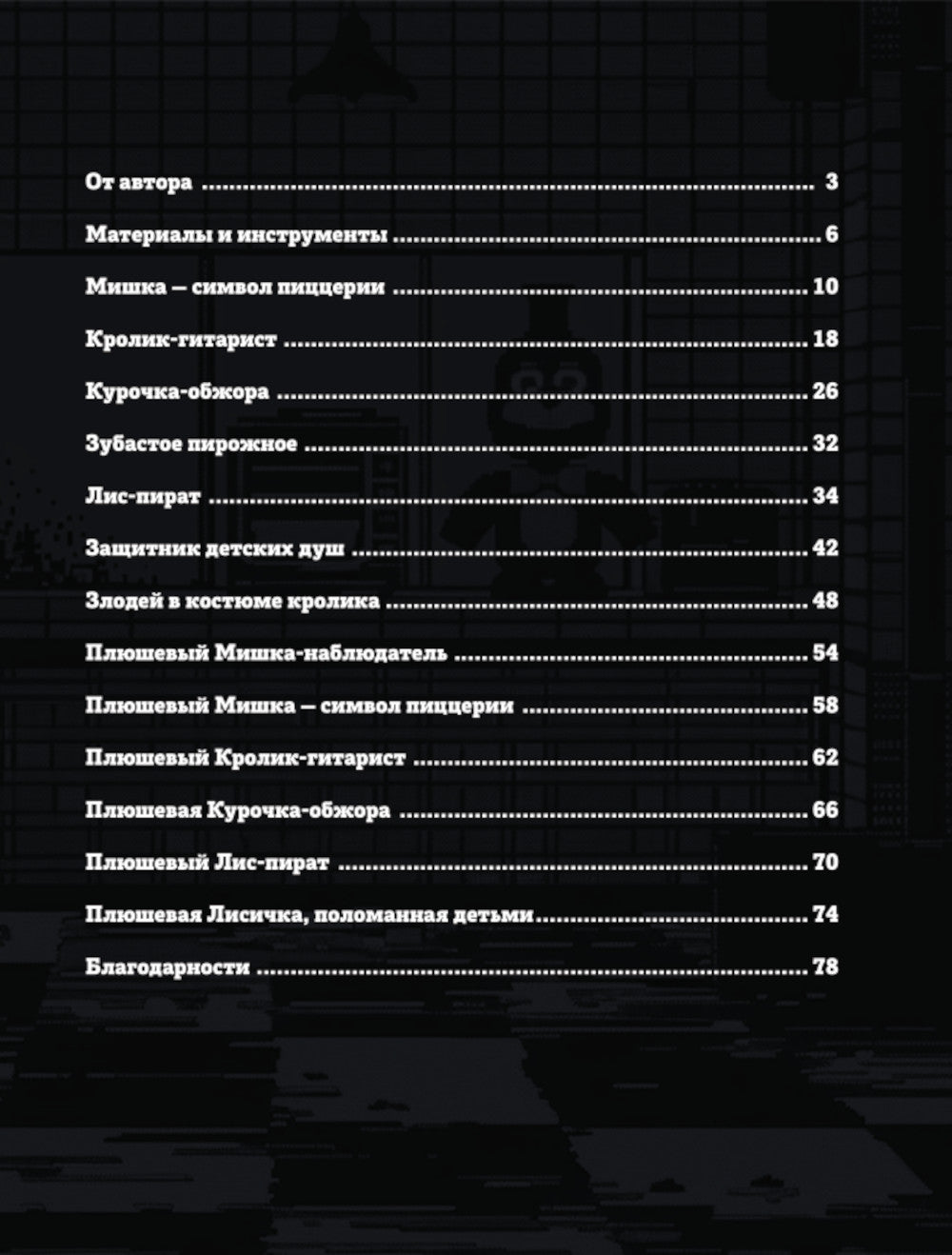 Пять ночей у Фредди из пластилина. Неофициальная книга для фанатов ФНАФ