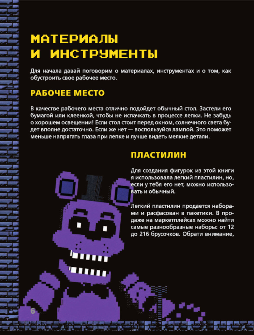 Пять ночей у Фредди из пластилина. Неофициальная книга для фанатов ФНАФ