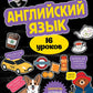 Английский язык. 16 уроков. Базовый курс