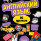Английский язык. 16 уроков. Базовый курс