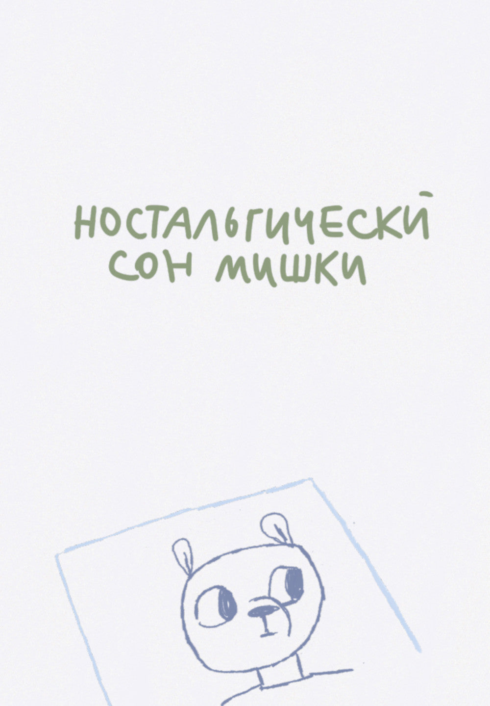 Облики. Сборник комиксов