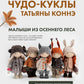 Чудо-куклы Татьяны Коннэ. Малыши из осеннего леса. Практическое руководство по шитью куколок