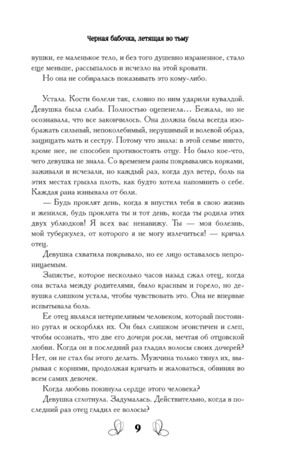 Черная бабочка, летняя во тьму