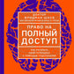 Право на полный доступ: как раскрыть свой потенциал с помощью подсознания