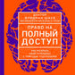 Право на полный доступ: как раскрыть свой потенциал с помощью подсознания