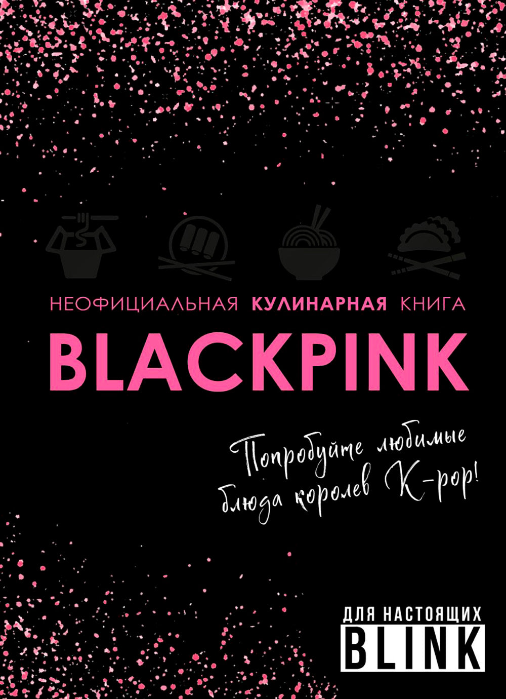 Неофициальная кулинарная книга Blackpink. любимые блюда королевы K-pop