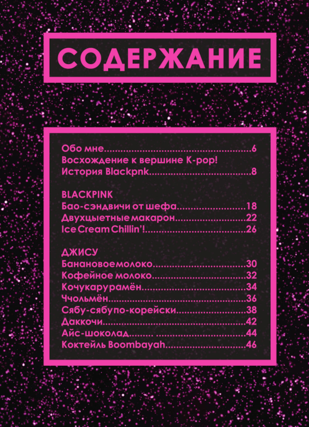 Неофициальная кулинарная книга Blackpink. любимые блюда королевы K-pop